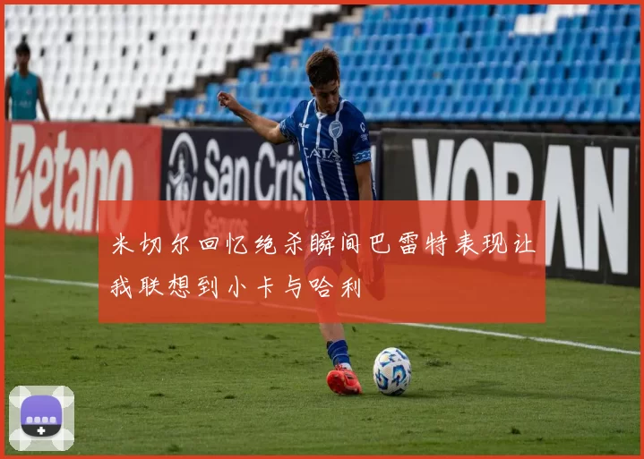 米切尔回忆绝杀瞬间巴雷特表现让我联想到小卡与哈利