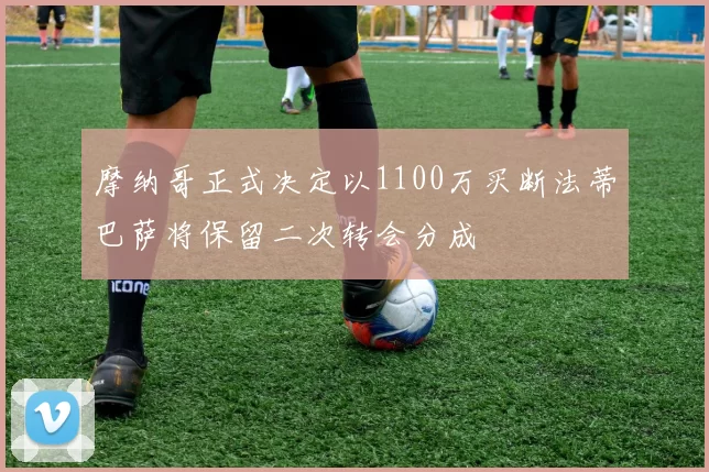 摩纳哥正式决定以1100万买断法蒂巴萨将保留二次转会分成
