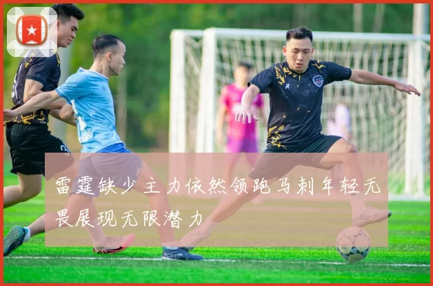 雷霆缺少主力依然领跑马刺年轻无畏展现无限潜力